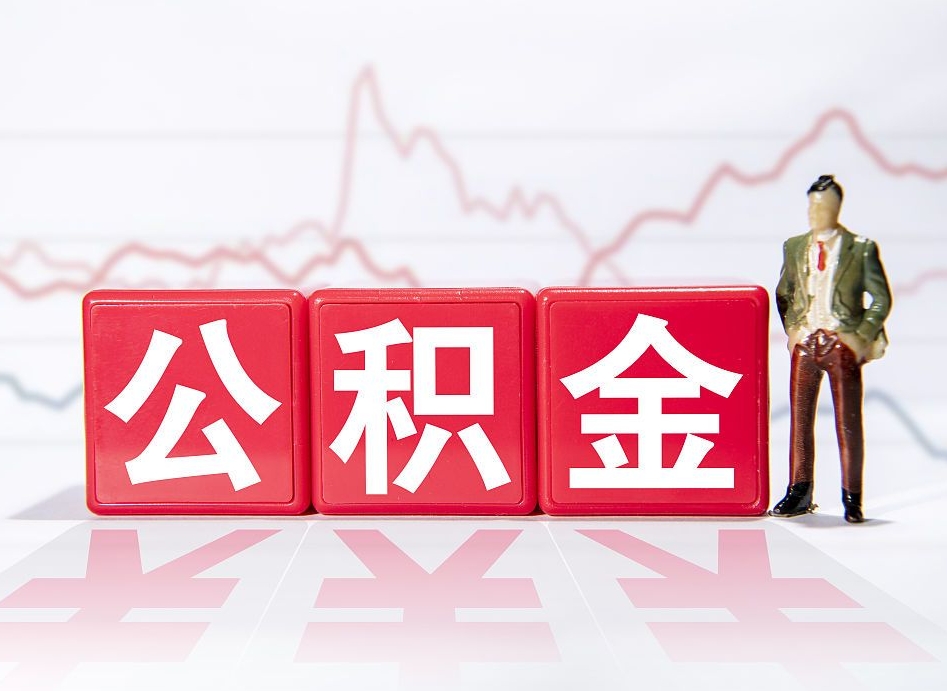 丹阳普通人提公积金（个人提公积金需要准备哪些材料）
