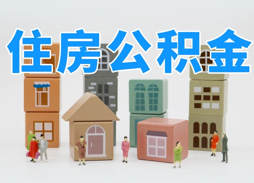 丹阳住房公积金贷款后如何提取（住房公积金贷款后怎么取个人账户公积金钱）