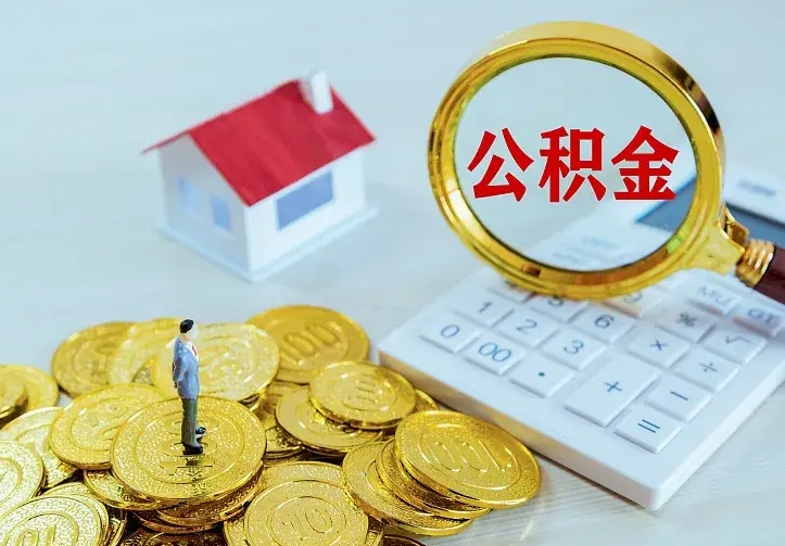 丹阳公积金每月提取额度是多少（公积金每月提取比例）