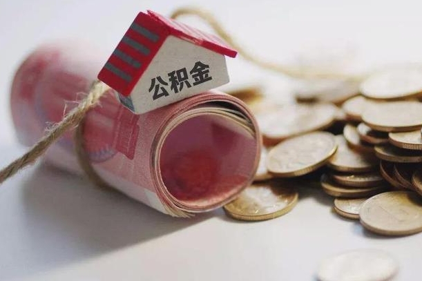 丹阳离职能取出全部公积金吗（离职是不是可以把公积金全部取出来）