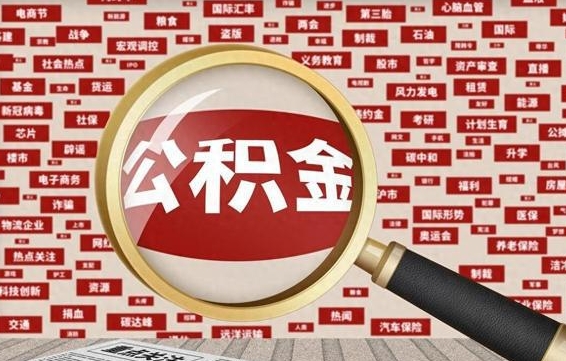 丹阳为什么不建议提取公积金（为什么不能提取公积金里面的钱）